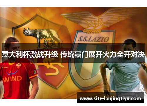 意大利杯激战升级 传统豪门展开火力全开对决