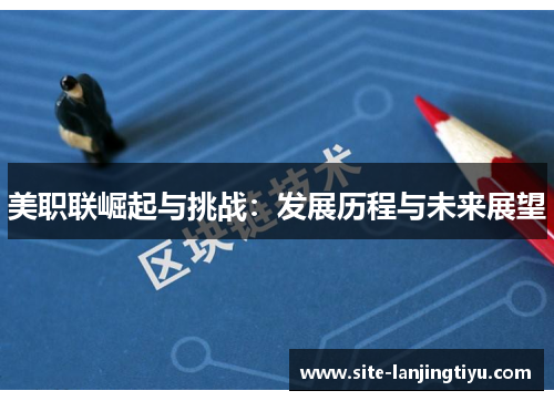 美职联崛起与挑战:发展历程与未来展望 美职联崛起与挑战:发展历程与未来展望