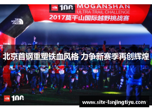 北京首钢重塑铁血风格 力争新赛季再创辉煌 北京首钢重塑铁血风格 力争新赛季再创辉煌