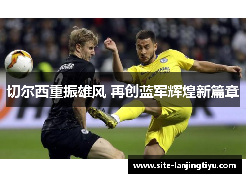 切尔西重振雄风 再创蓝军辉煌新篇章