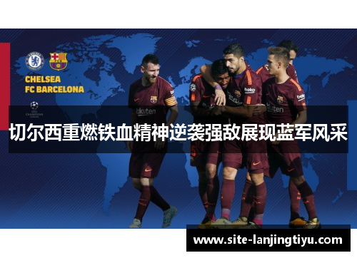 切尔西重燃铁血精神逆袭强敌展现蓝军风采 切尔西重燃铁血精神逆袭强敌展现蓝军风采