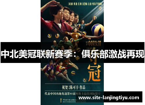 中北美冠联新赛季:俱乐部激战再现 中北美冠联新赛季:俱乐部激战再现