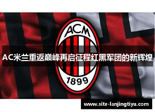 AC米兰重返巅峰再启征程红黑军团的新辉煌 AC米兰重返巅峰再启征程红黑军团的新辉煌