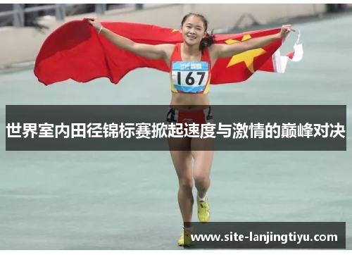 世界室内田径锦标赛掀起速度与激情的巅峰对决 世界室内田径锦标赛掀起速度与激情的巅峰对决