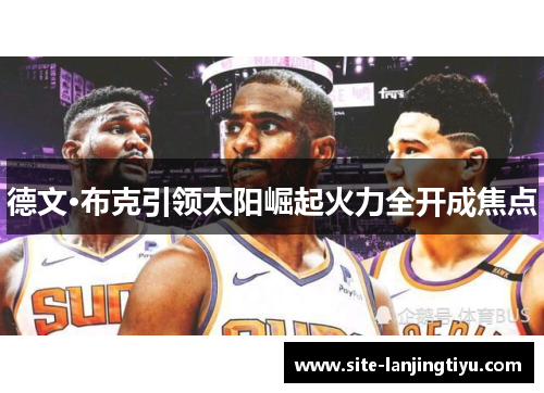 德文·布克引领太阳崛起火力全开成焦点