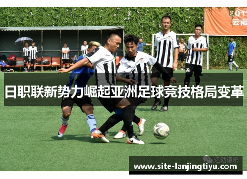 日职联新势力崛起亚洲足球竞技格局变革