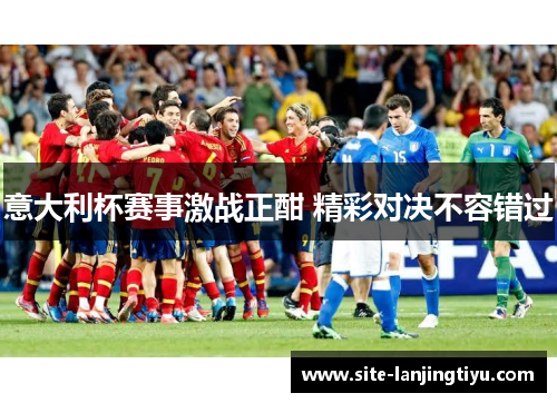 意大利杯赛事激战正酣 精彩对决不容错过 意大利杯赛事激战正酣 精彩对决不容错过