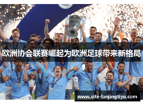 欧洲协会联赛崛起为欧洲足球带来新格局 欧洲协会联赛崛起为欧洲足球带来新格局