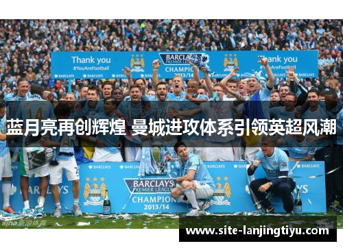 蓝月亮再创辉煌 曼城进攻体系引领英超风潮 蓝月亮再创辉煌 曼城进攻体系引领英超风潮