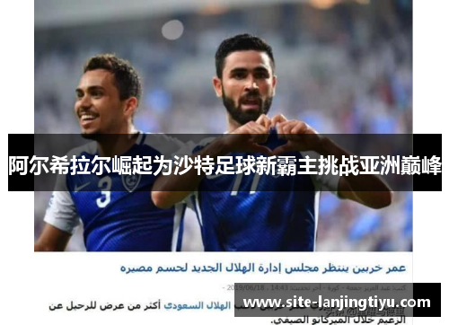 阿尔希拉尔崛起为沙特足球新霸主挑战亚洲巅峰 阿尔希拉尔崛起为沙特足球新霸主挑战亚洲巅峰