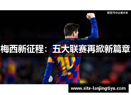 梅西新征程:五大联赛再掀新篇章 梅西新征程:五大联赛再掀新篇章