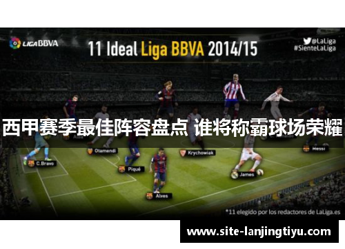 西甲赛季最佳阵容盘点 谁将称霸球场荣耀 西甲赛季最佳阵容盘点 谁将称霸球场荣耀