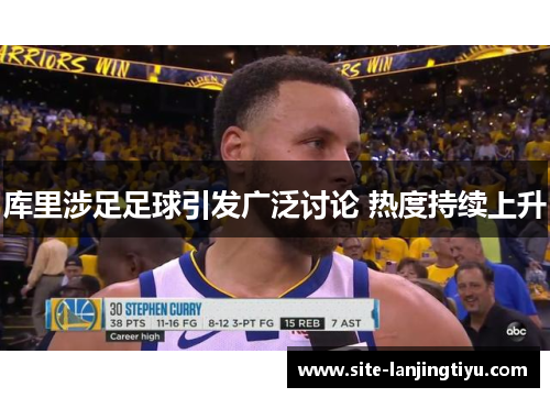 库里涉足足球引发广泛讨论 热度持续上升 库里涉足足球引发广泛讨论 热度持续上升