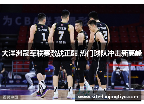 大洋洲冠军联赛激战正酣 热门球队冲击新高峰 大洋洲冠军联赛激战正酣 热门球队冲击新高峰