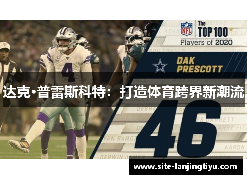 达克·普雷斯科特:打造体育跨界新潮流 达克·普雷斯科特:打造体育跨界新潮流