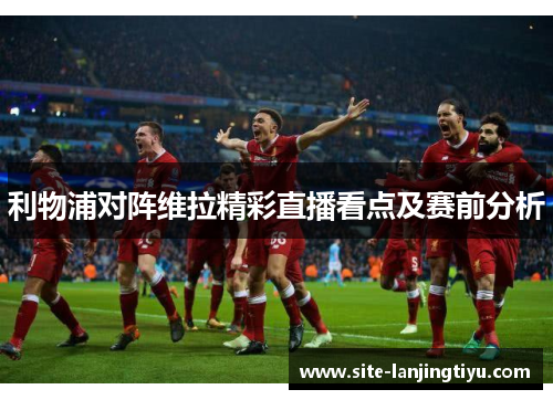 利物浦对阵维拉精彩直播看点及赛前分析