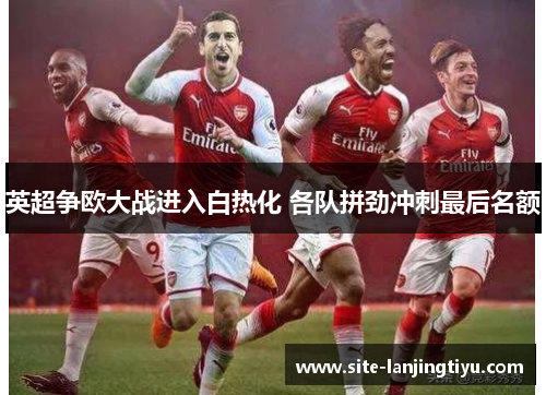 英超争欧大战进入白热化 各队拼劲冲刺最后名额 英超争欧大战进入白热化 各队拼劲冲刺最后名额