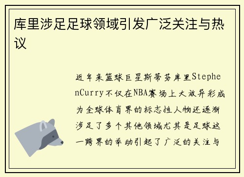 库里涉足足球领域引发广泛关注与热议 库里涉足足球领域引发广泛关注与热议
