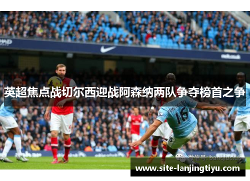 英超焦点战切尔西迎战阿森纳两队争夺榜首之争 英超焦点战切尔西迎战阿森纳两队争夺榜首之争