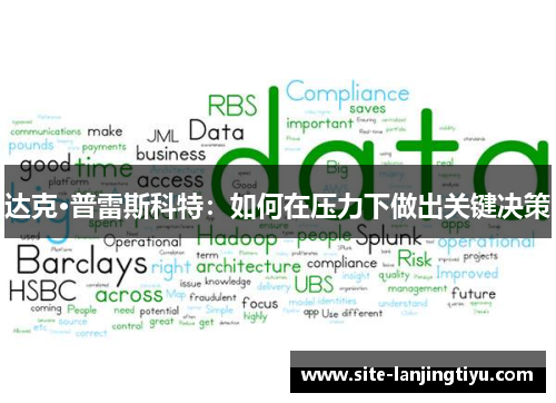 达克·普雷斯科特:如何在压力下做出关键决策 达克·普雷斯科特:如何在压力下做出关键决策