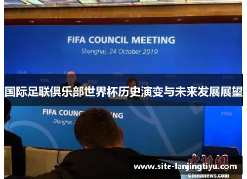 国际足联俱乐部世界杯历史演变与未来发展展望 国际足联俱乐部世界杯历史演变与未来发展展望