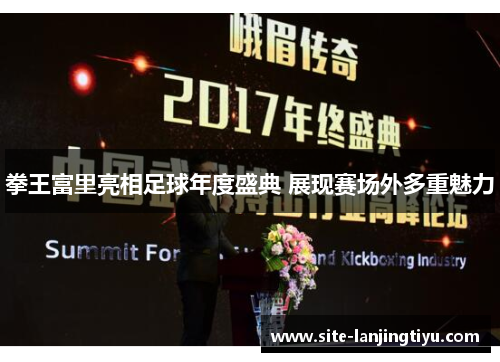 拳王富里亮相足球年度盛典 展现赛场外多重魅力