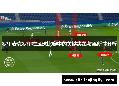 罗里麦克罗伊在足球比赛中的关键决策与果断性分析 罗里麦克罗伊在足球比赛中的关键决策与果断性分析