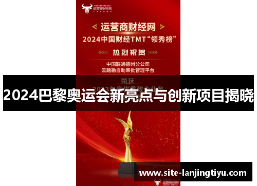 2024巴黎奥运会新亮点与创新项目揭晓 2024巴黎奥运会新亮点与创新项目揭晓