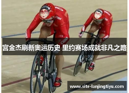 宫金杰刷新奥运历史 里约赛场成就非凡之路 宫金杰刷新奥运历史 里约赛场成就非凡之路