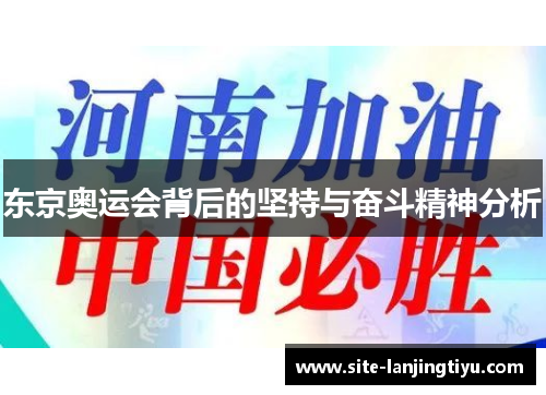 东京奥运会背后的坚持与奋斗精神分析 东京奥运会背后的坚持与奋斗精神分析
