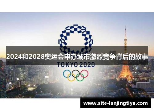 2024和2028奥运会申办城市激烈竞争背后的故事 2024和2028奥运会申办城市激烈竞争背后的故事