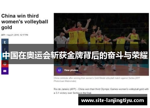 中国在奥运会斩获金牌背后的奋斗与荣耀