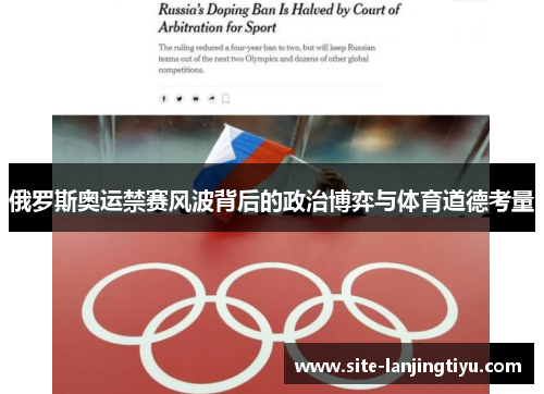 俄罗斯奥运禁赛风波背后的政治博弈与体育道德考量 俄罗斯奥运禁赛风波背后的政治博弈与体育道德考量