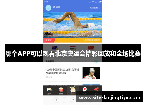 哪个APP可以观看北京奥运会精彩回放和全场比赛 哪个APP可以观看北京奥运会精彩回放和全场比赛