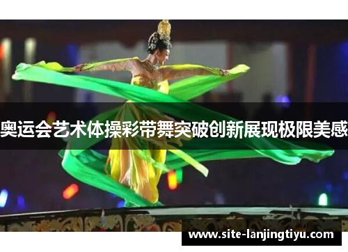 奥运会艺术体操彩带舞突破创新展现极限美感 奥运会艺术体操彩带舞突破创新展现极限美感