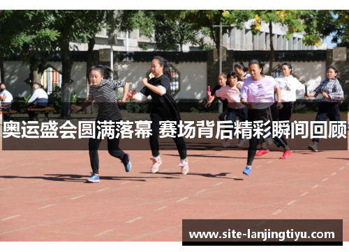 奥运盛会圆满落幕 赛场背后精彩瞬间回顾
