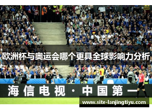 欧洲杯与奥运会哪个更具全球影响力分析